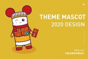 2020汉维吉祥物设计