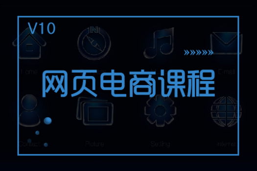 【惠州惠城】20200702V10网页电商就业指导白班