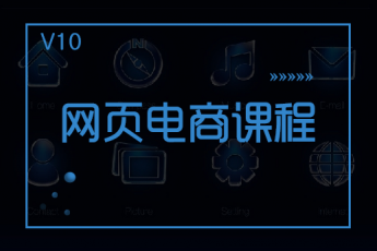 【广州天河】20200729网页电商白班项目指导