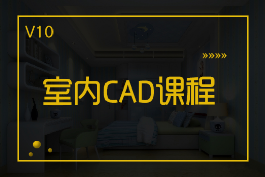 【广州海珠】20190909室内CAD白班