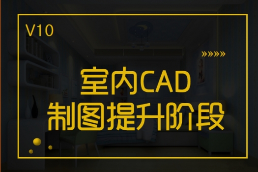 【上海普陀】20190925V10-CAD制图提升阶段晚班