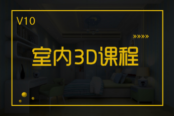 【成都高新】20190911室内3D空间表现精修班项目指导课