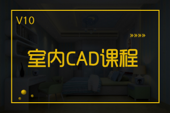 【西安雁塔】20191204V10室内CAD晚班