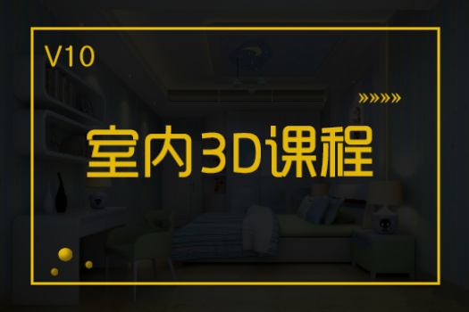 【海口国贸】20190830-V10 3D MAX晚班