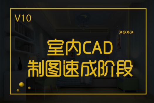 【广州天河】20190722室内CAD白班