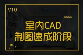 【重庆沙坪坝】20191011V10室内CAD速成白班