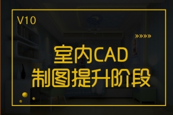 【西安未央】20201221室内CAD提升白班