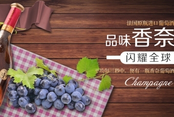 香奈葡萄酒banner设计