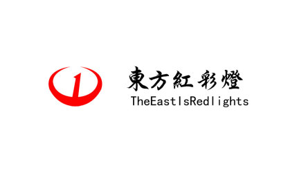 东方红彩灯公司LOGO设计