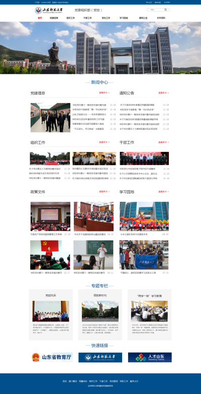山东师范大学党委组织部网站建设