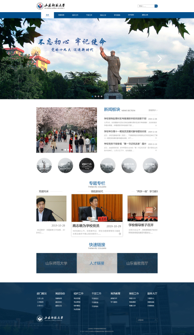 山东师范大学党委组织部网站建设