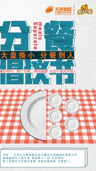 分餐倡议海报设计