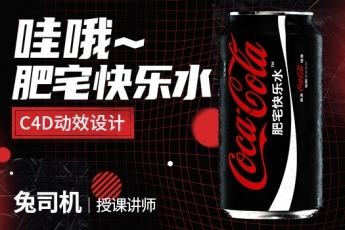 C4D商业动效设计：冰冻可乐