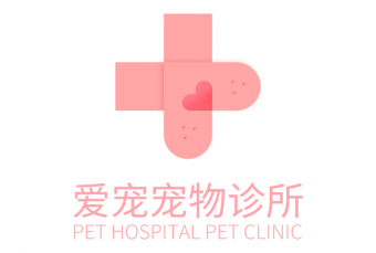 logo设计---爱宠宠物诊所