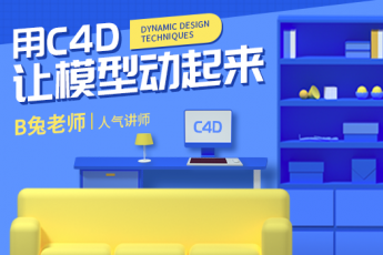 C4D零基础循环小动画