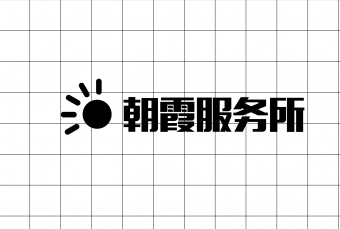 logo—朝霞