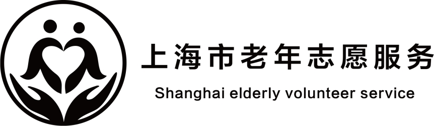 LOGO设计---上海市老年志愿服务