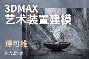 3DMAX 艺术装置建模