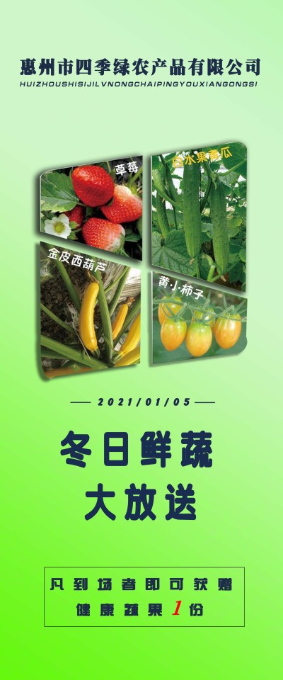 易拉宝---四季绿农蔬菜