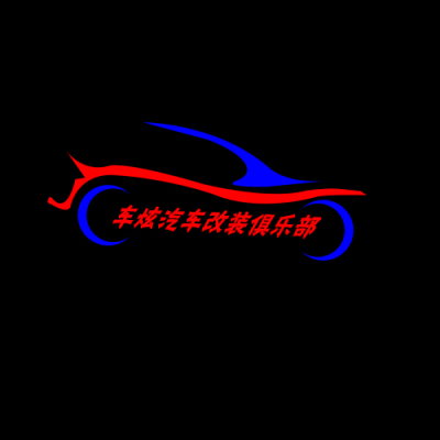 logo---车炫汽车改装俱乐部