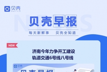 朋友圈海报---【贝壳网】早报裂变