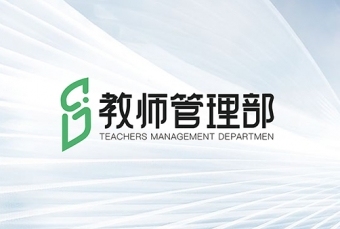 logo---教师管理部