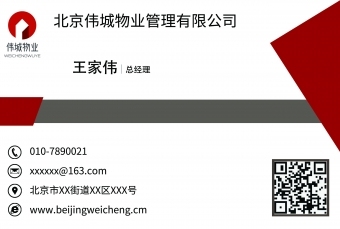 名片---北京伟城物业管理有限公司