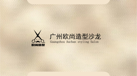 名片设计---广州欧尚造型沙龙