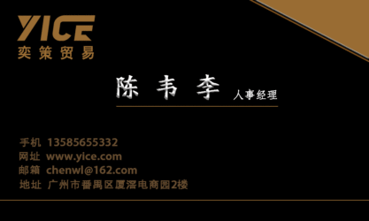名片设计---广州奕策贸易有限公司