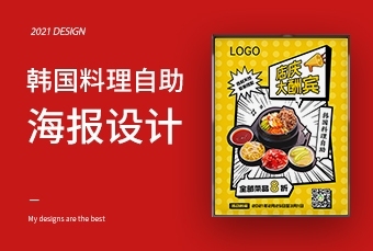 海报---韩国料理自助