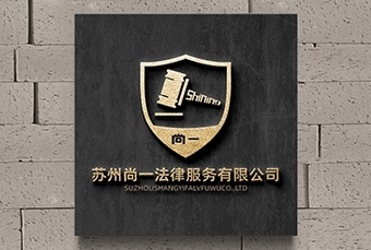 logo---苏州尚一法律服务