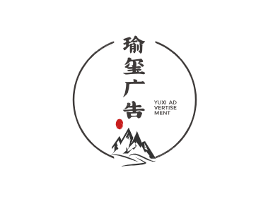 logo---瑜玺广告