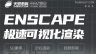 V11-Skechup/Enscape渲染内训小组