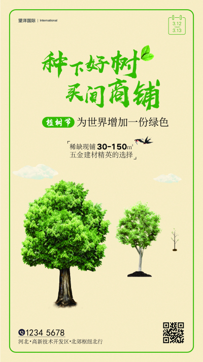 海报---手机植树节