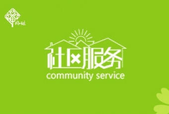 名片---社区服务