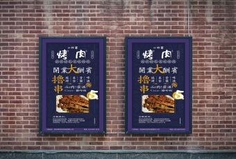 海报---烤肉店开业