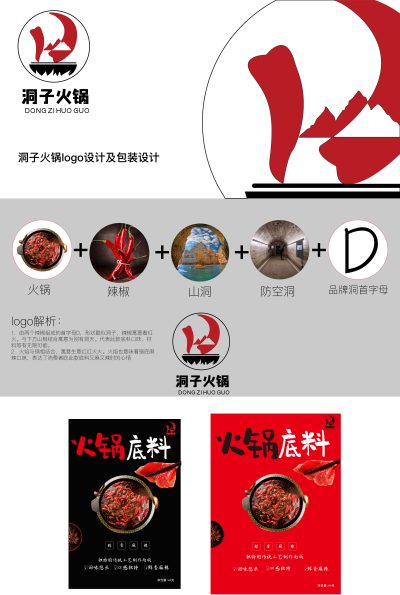 logo+包装---“洞子”重庆老派火锅