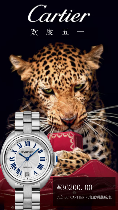 微信海报---卡地亚手表