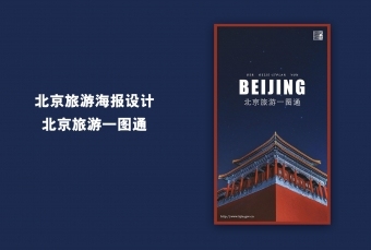 海报---北京旅游
