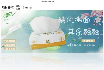 banner设计——清风纸巾