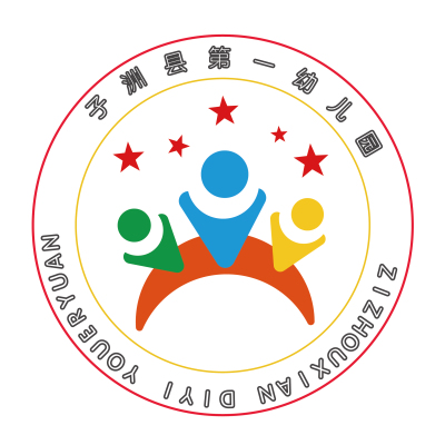 logo---子洲县第一幼儿园