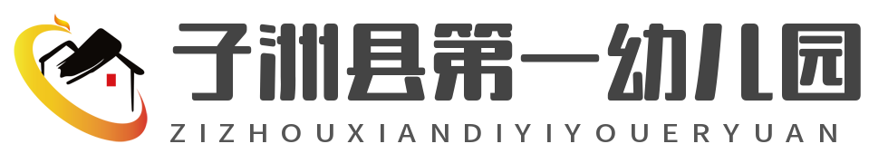 logo---子洲县第一幼儿园