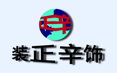 Logo---正辛装饰工程有限公司