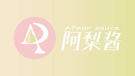 logo---APear sauce（阿梨酱）