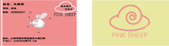 名片---粉红绵羊