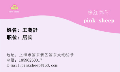 名片---粉红绵羊
