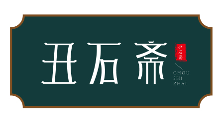 Logo---丑石斋