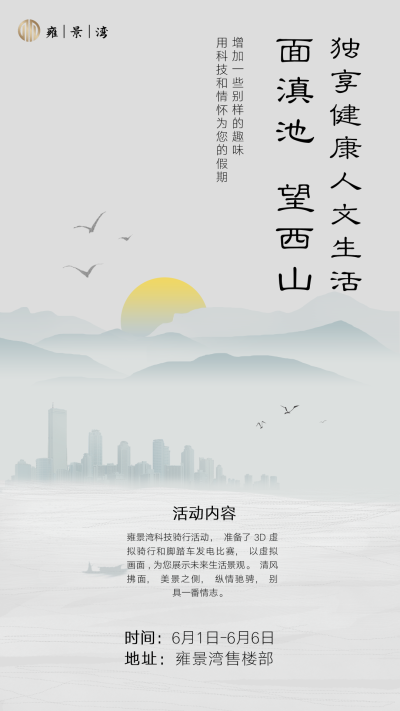 海报---雍景湾6月