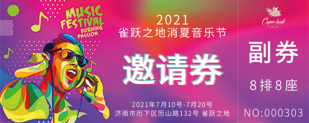  邀请券---2021雀跃之地消夏音乐节