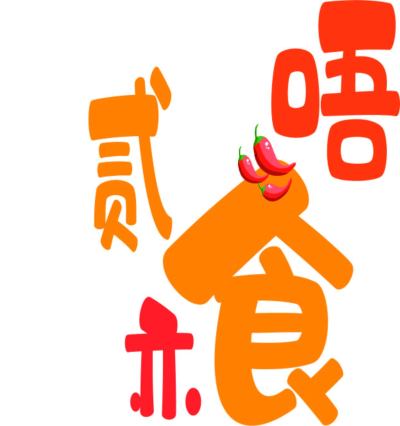 logo---贰唔亦食
